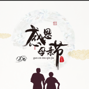祝天下母親節日快樂