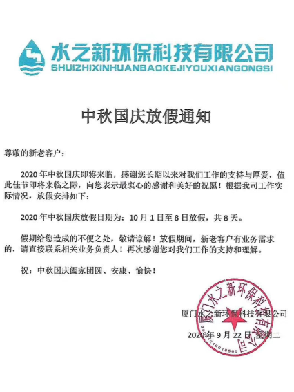 中秋國(guó)慶放假通知