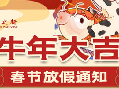 <b>牛年大吉，春節放假通知</b>