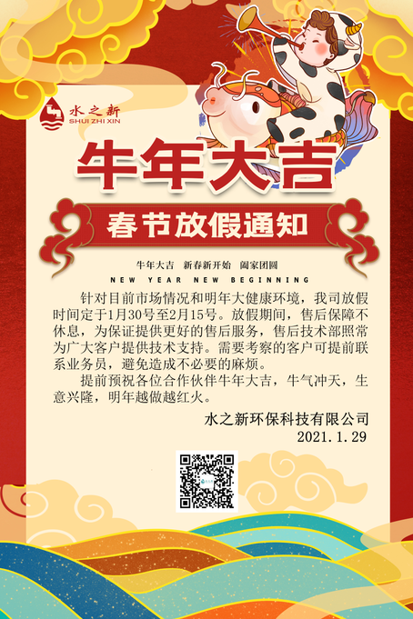 牛年大吉，春節(jié)放假通知